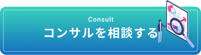 コンサルを依頼する