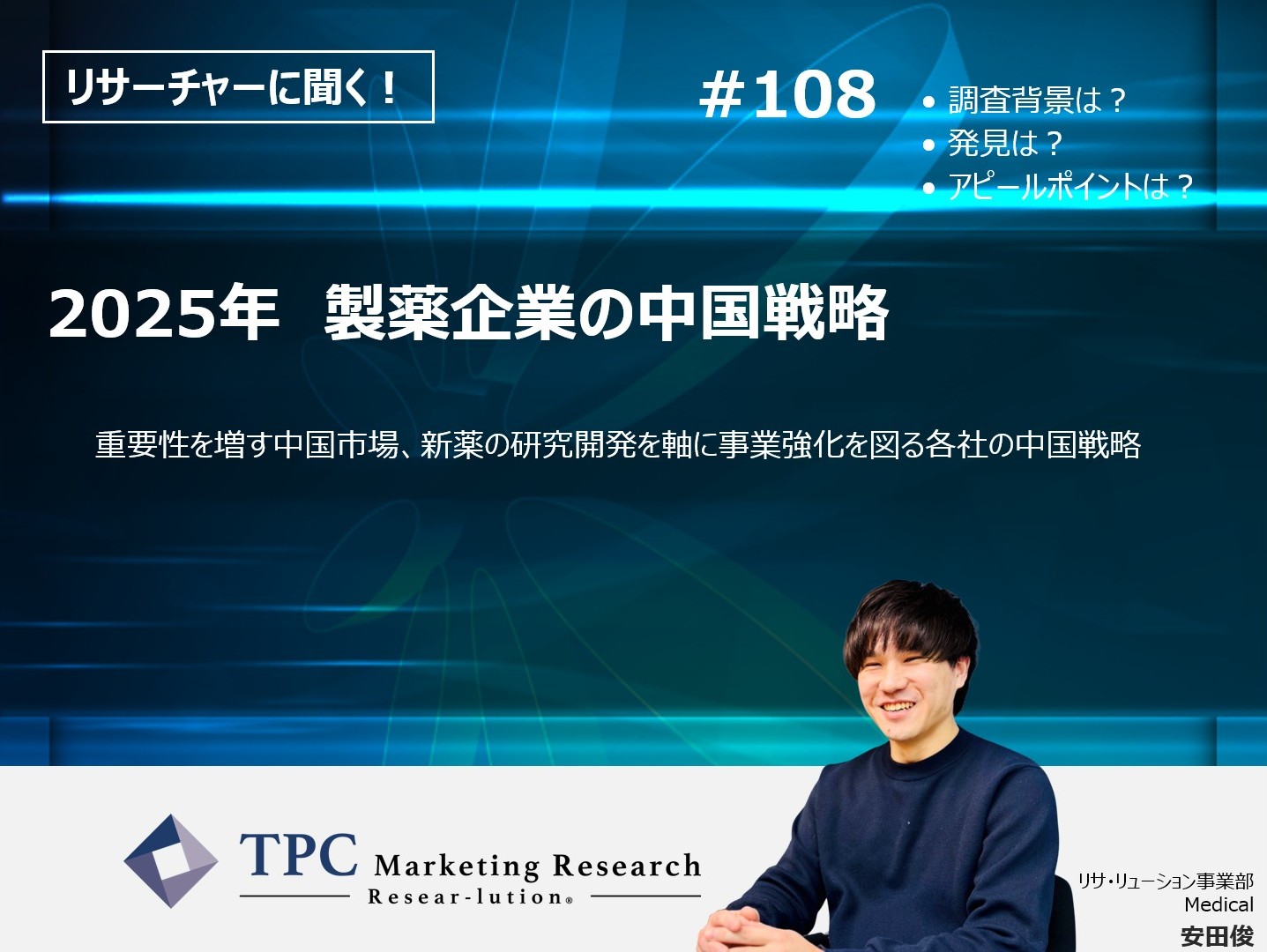 リサーチャーに聞く！＃108　『2025年　製薬企業の中国戦略』調査のポイント