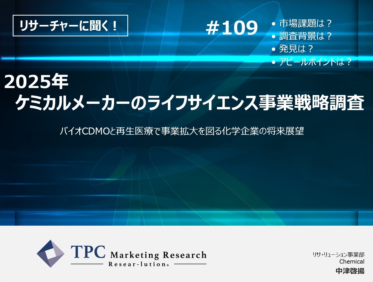 リサーチャーに聞く！＃109　『2025年　ケミカルメーカーのライフサイエンス事業戦略調査』調査のポイント